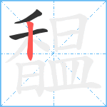 馧笔顺分解图片3