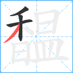 馧笔顺分解图片4