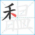 馧笔顺分解图片5