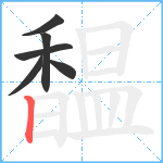 馧笔顺分解图片6