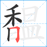 馧笔顺分解图片7