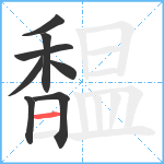 馧笔顺分解图片8