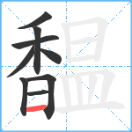 馧笔顺分解图片9