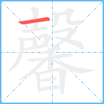 馨笔顺分解图片1