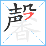 馨笔顺分解图片10