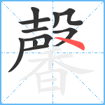 馨笔顺分解图片11