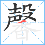 馨笔顺分解图片12