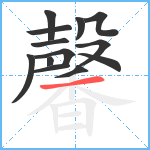 馨笔顺分解图片13