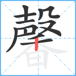 馨笔顺分解图片14