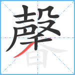 馨笔顺分解图片15