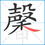 馨笔顺分解图片16