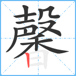 馨笔顺分解图片17