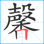 馨笔顺分解图片18