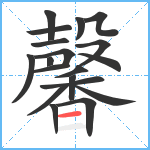 馨笔顺分解图片19