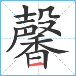 馨笔顺分解图片20