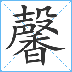 馨笔顺分解图片21