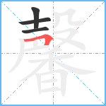 馨笔顺分解图片4