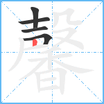 馨笔顺分解图片5