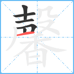 馨笔顺分解图片6