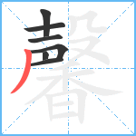 馨笔顺分解图片7