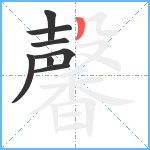 馨笔顺分解图片8