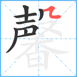 馨笔顺分解图片9