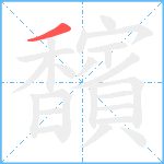 馪笔顺分解图片1