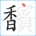 馪笔顺分解图片10