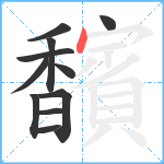 馪笔顺分解图片11