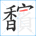 馪笔顺分解图片13