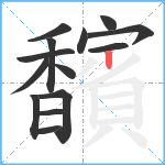 馪笔顺分解图片14