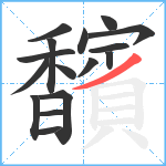 馪笔顺分解图片16