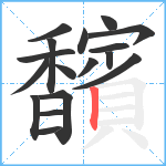 馪笔顺分解图片17