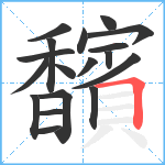 馪笔顺分解图片18