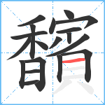 馪笔顺分解图片19