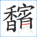 馪笔顺分解图片20