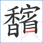 馪笔顺分解图片21