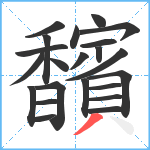 馪笔顺分解图片22