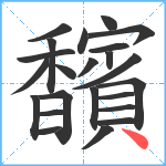 馪笔顺分解图片23