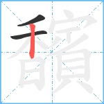 馪笔顺分解图片3