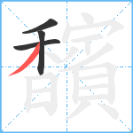 馪笔顺分解图片4