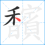 馪笔顺分解图片5