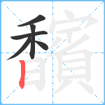 馪笔顺分解图片6