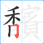 馪笔顺分解图片7