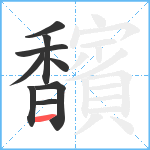 馪笔顺分解图片9