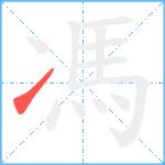 馮笔顺分解图片1