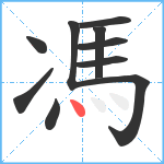 馮笔顺分解图片10