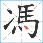 馮笔顺分解图片11