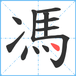 馮笔顺分解图片12