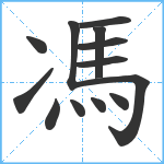 馮笔顺分解图片13